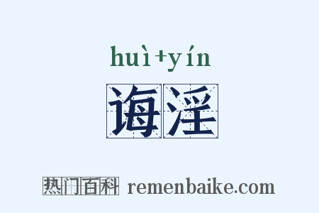 诲淫是什么意思的图片